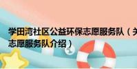 學田灣社區公益環保志愿服務隊(關于學田灣社區公益環保志愿服務隊介紹)