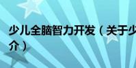少兒全腦智力開發(關于少兒全腦智力開發簡介)