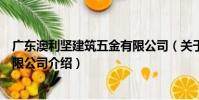 廣東澳利堅建筑五金有限公司(關于廣東澳利堅建筑五金有限公司介紹)