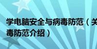 學電腦安全與病毒防范(關于學電腦安全與病毒防范介紹)