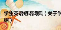學生英語短語詞典(關于學生英語短語詞典介紹)
