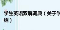 學生英語雙解詞典(關于學生英語雙解詞典介紹)