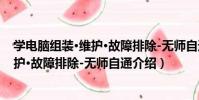 學電腦組裝·維護·故障排除-無師自通(關于學電腦組裝·維護·故障排除-無師自通介紹)