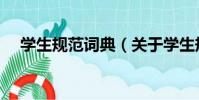學生規范詞典(關于學生規范詞典介紹)