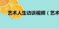 藝術人生訪談視頻(藝術人生 縱貫線)