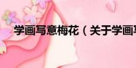 學畫寫意梅花(關于學畫寫意梅花介紹)