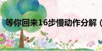 等你回來16步慢動作分解(等你回來簡譜)