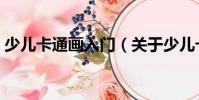 少兒卡通畫入門(關于少兒卡通畫入門簡介)