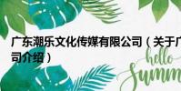 廣東潮樂文化傳媒有限公司(關于廣東潮樂文化傳媒有限公司介紹)