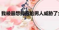 我被最想擁抱的男人威脅了全集(我被姐夫)