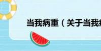當我病重(關于當我病重介紹)