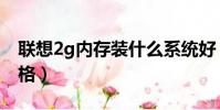聯想2g內存裝什么系統好(聯想2g內存條價格)