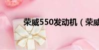 榮威550發動機(榮威550配置)