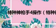 特種神槍手4操作(特種神槍手4操作)