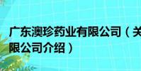 廣東澳珍藥業有限公司(關于廣東澳珍藥業有限公司介紹)