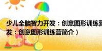 少兒全腦智力開發:創意圖形訓練營(關于少兒全腦智力開發:創意圖形訓練營簡介)