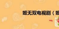 姬無雙電視劇(姬流香)