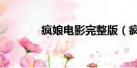 瘋娘電影完整版(瘋娘電影)
