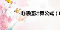 電感值計算公式(電感值)