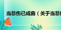 當悲傷已成曲(關于當悲傷已成曲介紹)