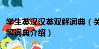 學生英漢漢英雙解詞典(關于學生英漢漢英雙解詞典介紹)