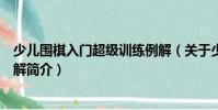 少兒圍棋入門超級訓練例解(關于少兒圍棋入門超級訓練例解簡介)