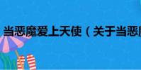 當惡魔愛上天使(關于當惡魔愛上天使介紹)