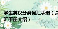 學生英漢分類詞匯手冊(關于學生英漢分類詞匯手冊介紹)