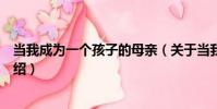 當我成為一個孩子的母親(關于當我成為一個孩子的母親介紹)