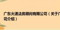 廣東火速法務顧問有限公司(關于廣東火速法務顧問有限公司介紹)
