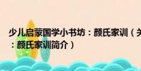 少兒啟蒙國學小書坊:顏氏家訓(關于少兒啟蒙國學小書坊:顏氏家訓簡介)