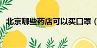北京哪些藥店可以買口罩(北京哪剪發好)