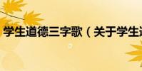 學生道德三字歌(關于學生道德三字歌介紹)