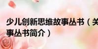 少兒創新思維故事叢書(關于少兒創新思維故事叢書簡介)