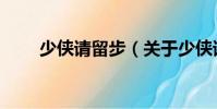 少俠請留步(關于少俠請留步簡介)