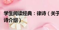 學生閱讀經典:律詩(關于學生閱讀經典:律詩介紹)