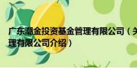 廣東潮金投資基金管理有限公司(關于廣東潮金投資基金管理有限公司介紹)