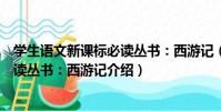學生語文新課標必讀叢書:西游記(關于學生語文新課標必讀叢書:西游記介紹)