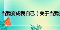 當我變成我自己(關于當我變成我自己介紹)