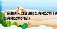 廣東瀚杰人力資源服務有限公司(關于廣東瀚杰人力資源服務有限公司介紹)