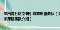 學田灣社區文明引導志愿服務隊(關于學田灣社區文明引導志愿服務隊介紹)