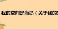 少了你的房間(關于少了你的房間簡介)