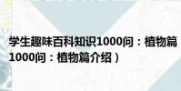 學生趣味百科知識1000問:植物篇(關于學生趣味百科知識1000問:植物篇介紹)