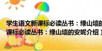 學生語文新課標必讀叢書:綠山墻的安妮(關于學生語文新課標必讀叢書:綠山墻的安妮介紹)