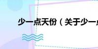 少一點天份(關于少一點天份簡介)