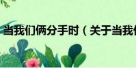 當我們倆分手時(關于當我們倆分手時介紹)