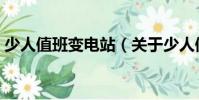 少人值班變電站(關于少人值班變電站簡介)