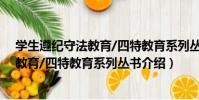 學生遵紀守法教育/四特教育系列叢書(關于學生遵紀守法教育/四特教育系列叢書介紹)