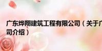 廣東燁翔建筑工程有限公司(關于廣東燁翔建筑工程有限公司介紹)