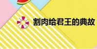 割肉給君王的典故(割肉)